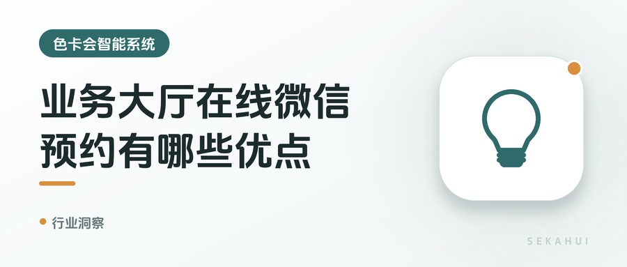 业务大厅在线微信预约有哪些优点