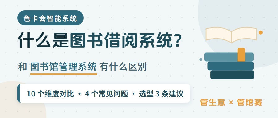 什么是图书借阅系统？和图书馆管理系统有什么区别