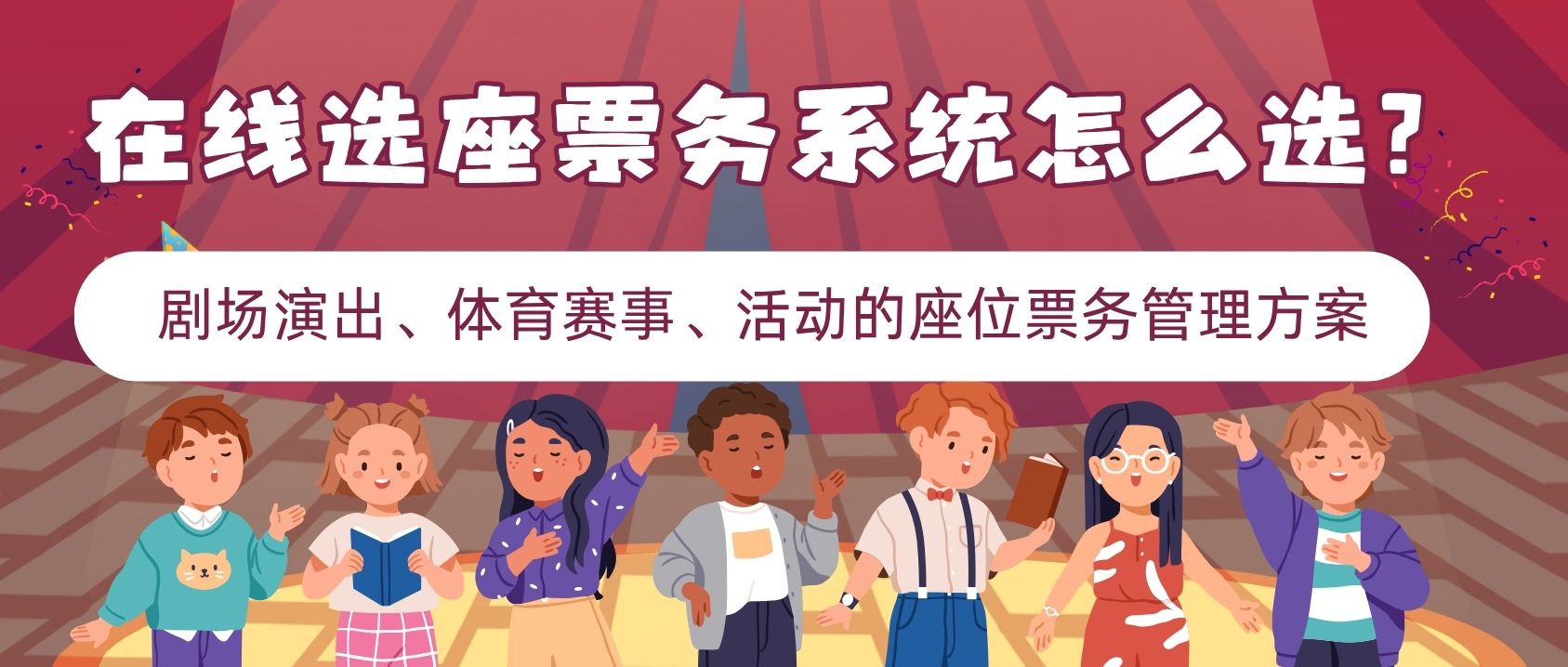 在线选座票务系统怎么选