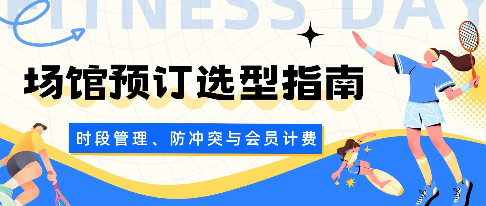 场馆场地预订选型指南：时段管理、防冲突与会员计费