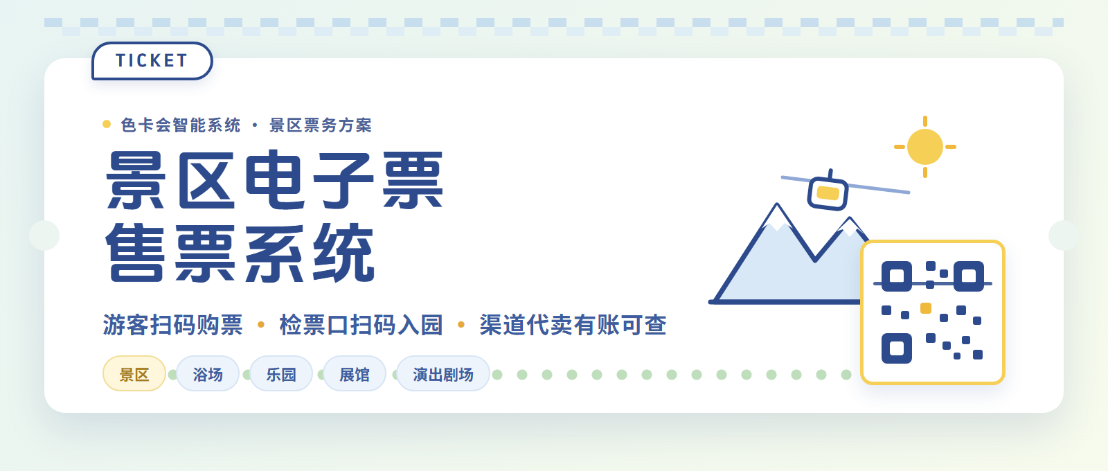 景区电子票售票系统介绍：在线购票、扫码检票与代理分销的完整方案