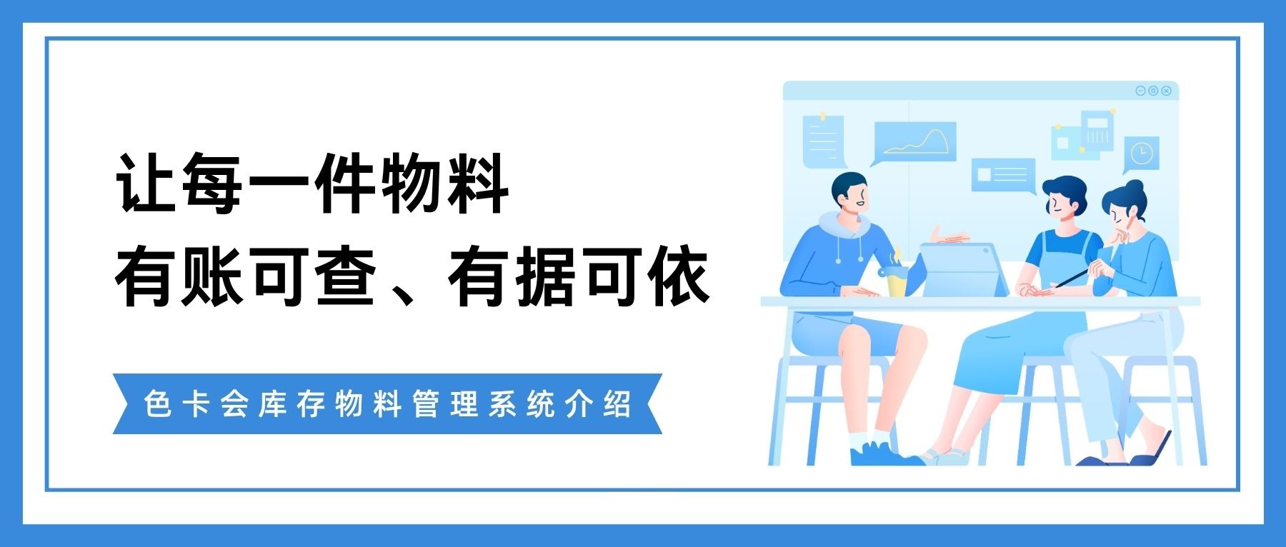 色卡会库存物料管理系统：让每一件物料有账可查、有据可依