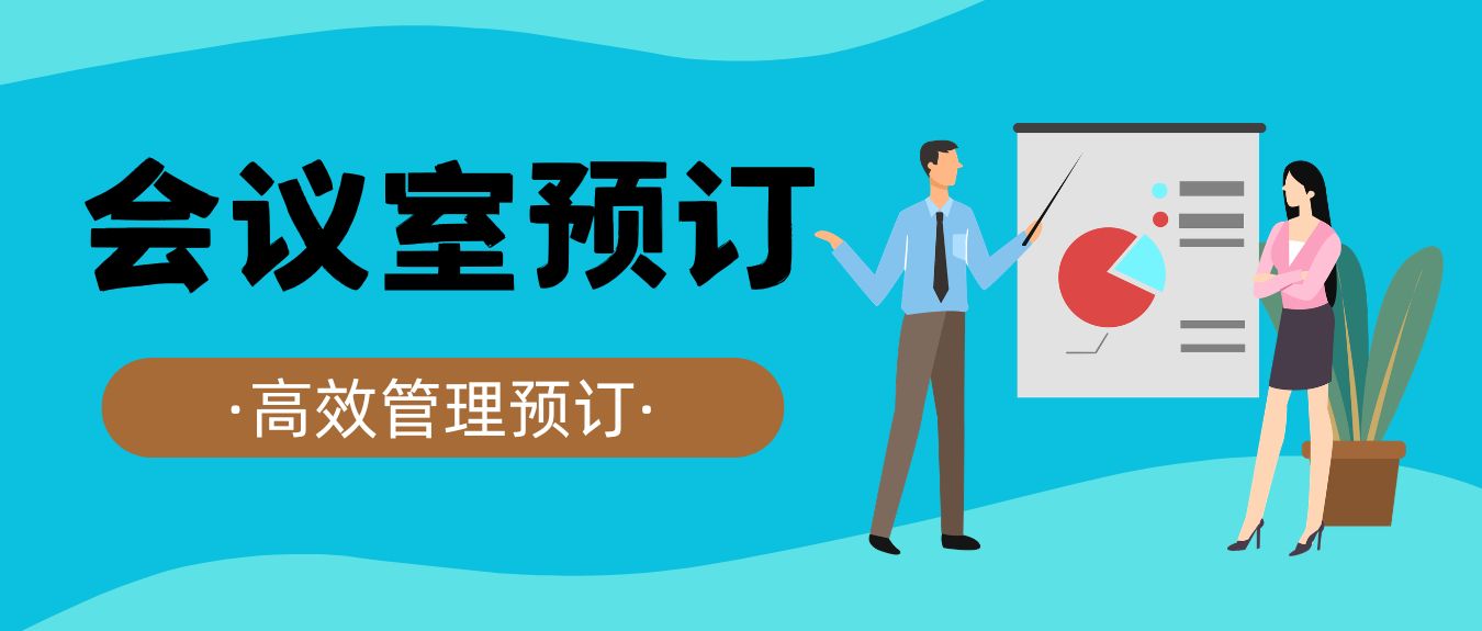 色卡会智能会议室预订系统——让会议预约预订管理高效有序