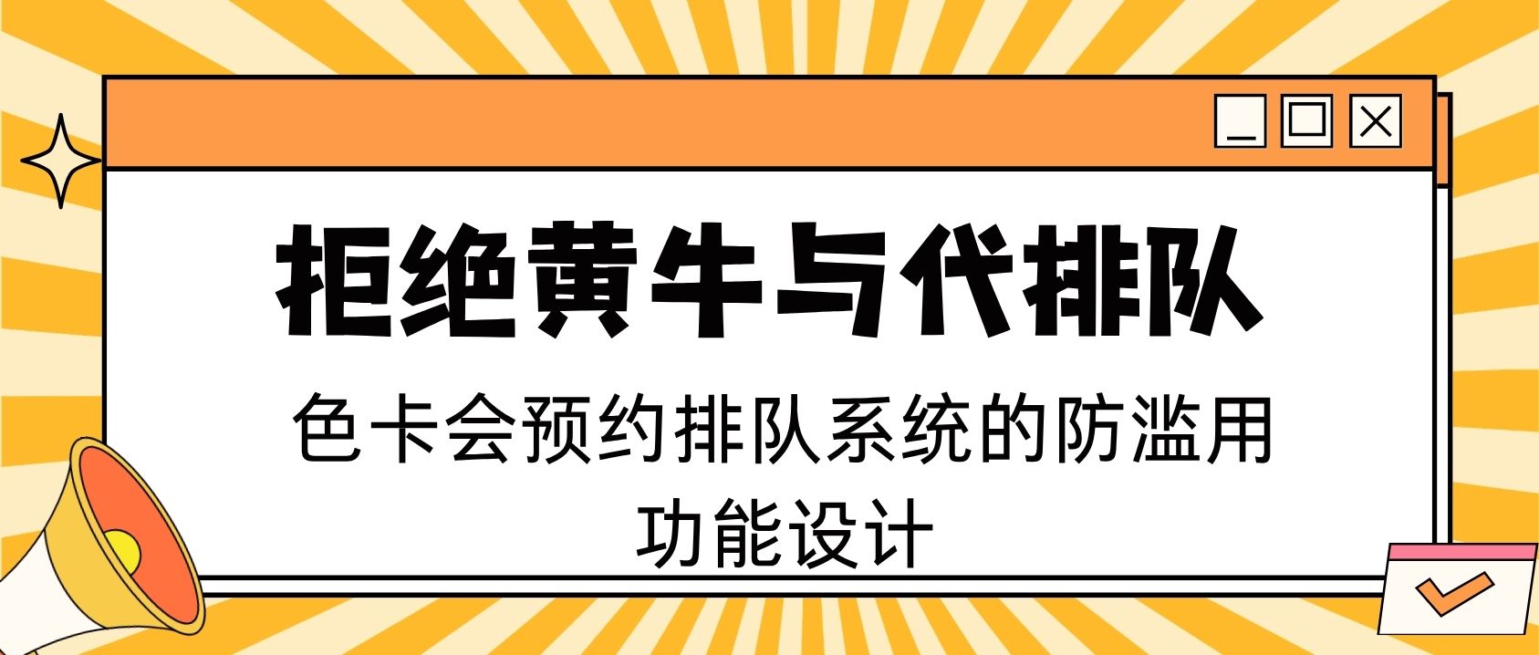 拒绝黄牛与代排队：色卡会预约排队系统的防滥用功能设计