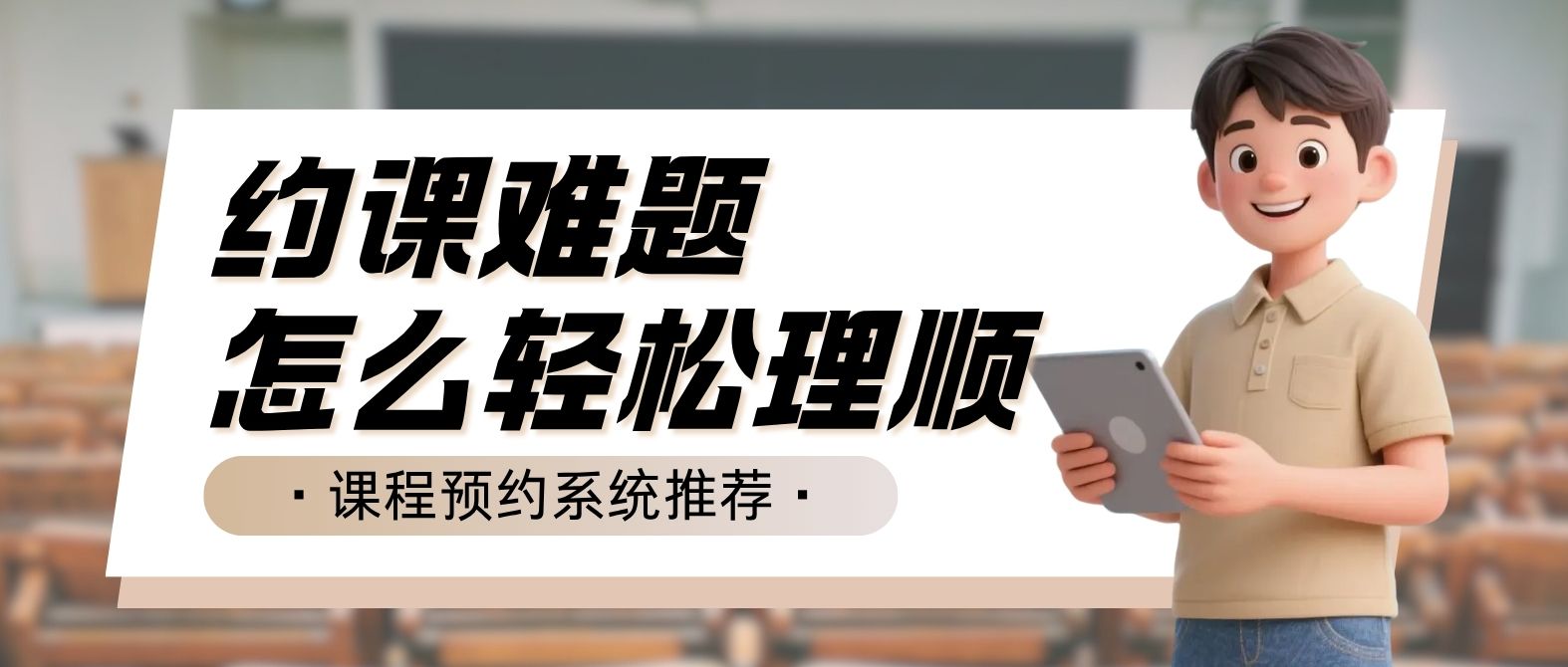 培训机构、健身房的约课难题，一套课程预约系统怎么帮门店理顺？