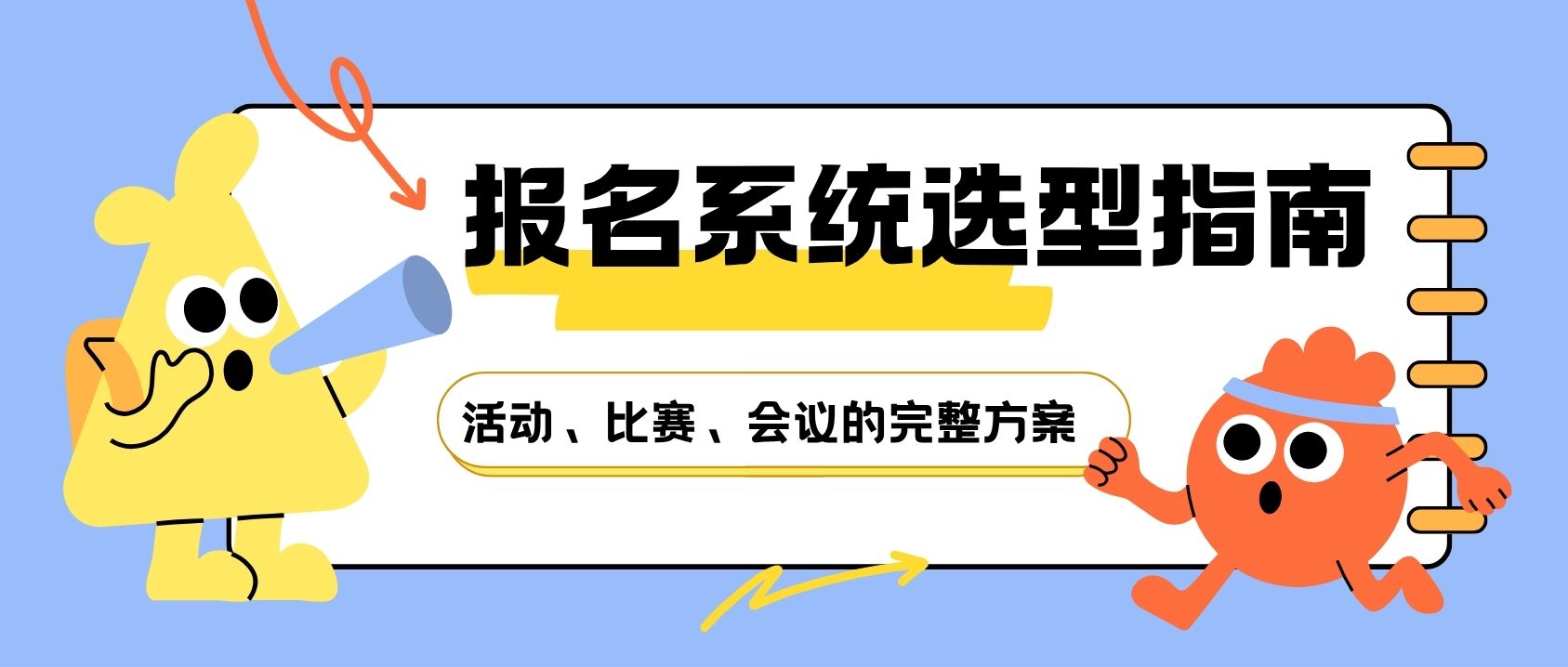 2026 报名系统选型指南：活动、比赛、会议的完整方案