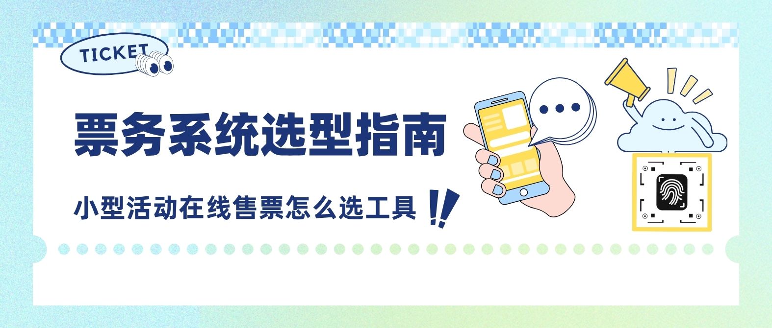 2026 票务系统选型指南：小型活动在线售票怎么选工具