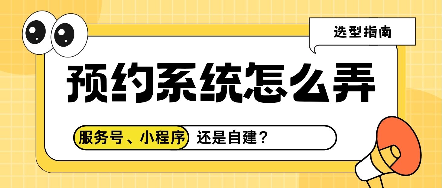 2026 预约系统选型指南：服务号、小程序还是自建？