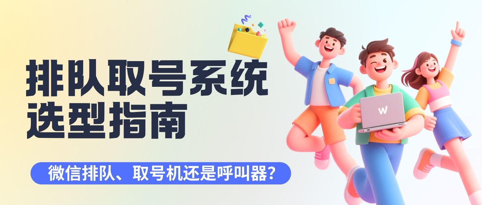 2026 排队系统选型指南：微信排队、取号机还是呼叫器？