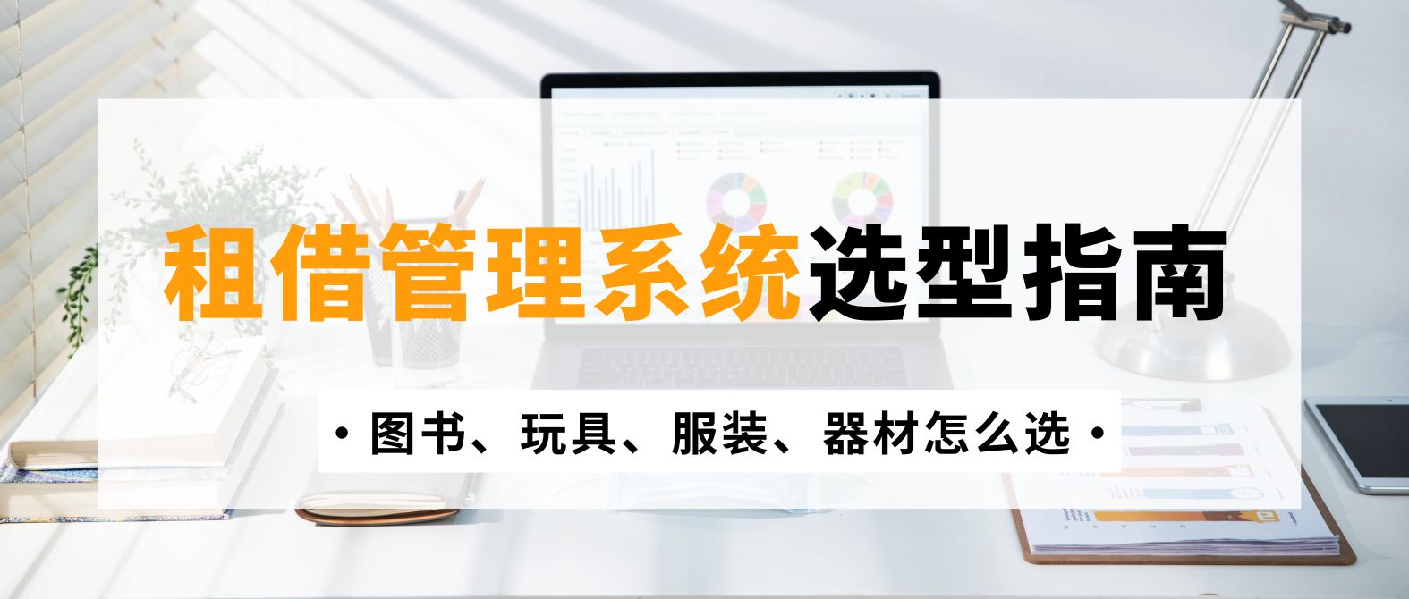 2026 租借管理系统选型指南：图书、玩具、服装、器材怎么选
