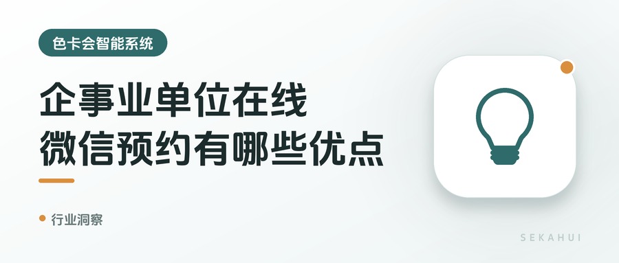 企事业单位在线微信预约有哪些优点