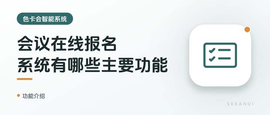 会议在线报名系统有哪些主要功能？