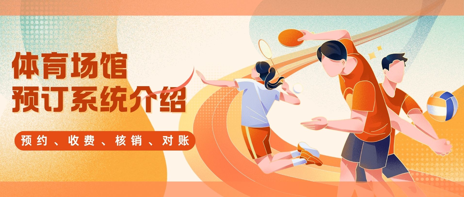 体育场馆预订系统——让场地预约与场馆管理高效有序