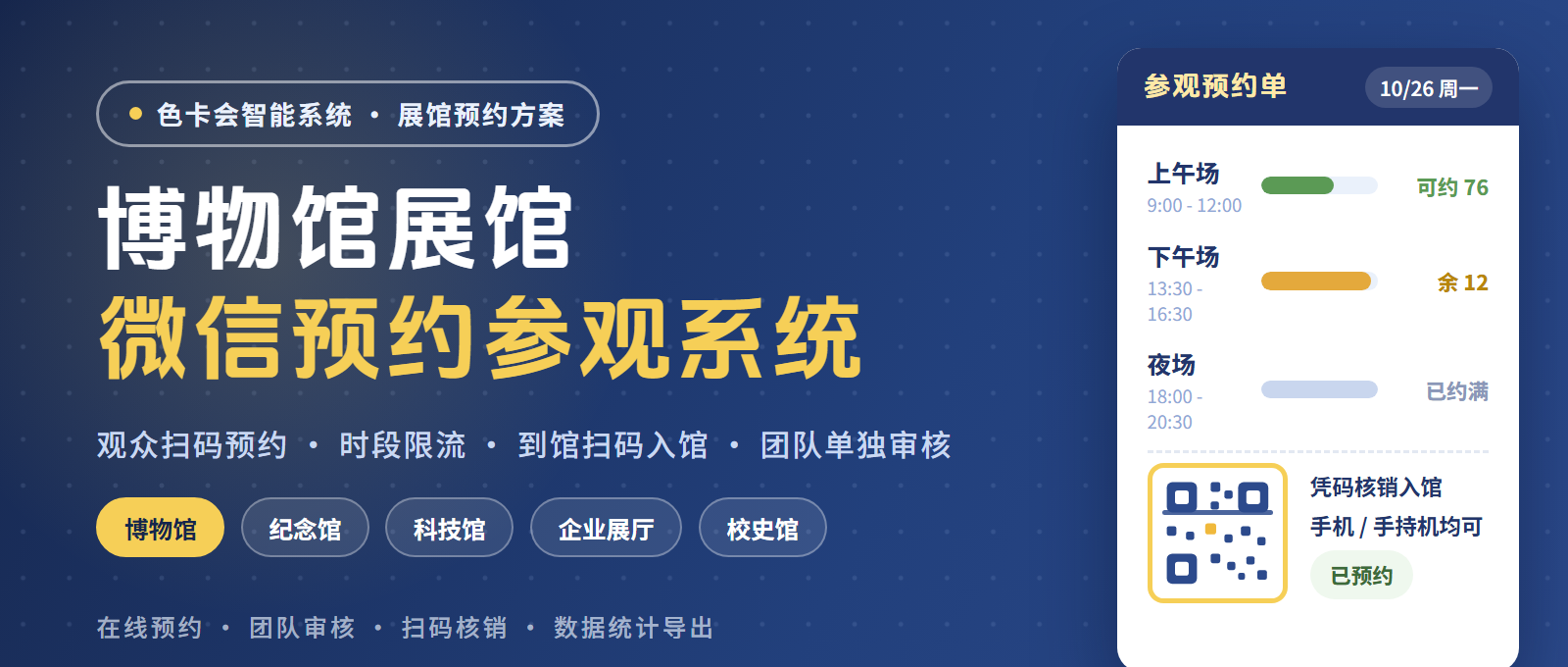 博物馆展馆微信预约参观系统:观众扫码预约、到馆扫码入馆
