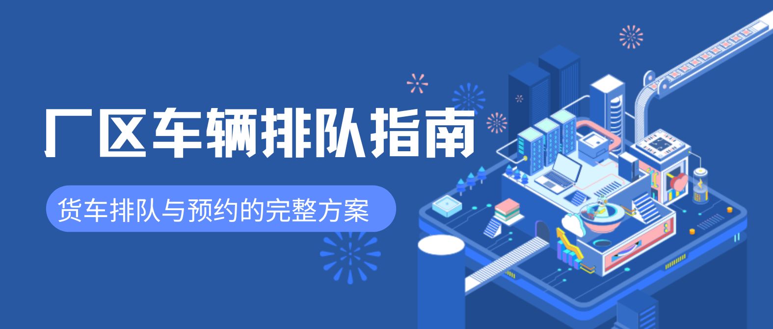 厂区车辆排队管理指南：货车排队与预约的完整方案