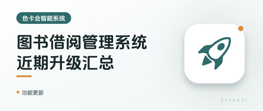 图书借阅管理系统，近期升级汇总