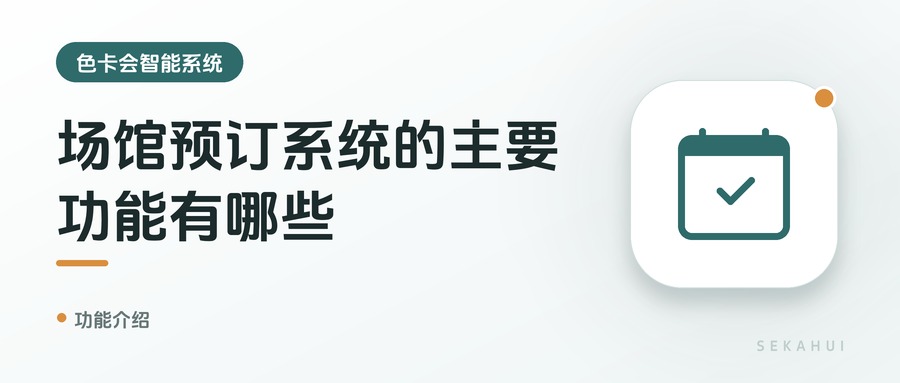 场馆预订系统的主要功能有哪些？
