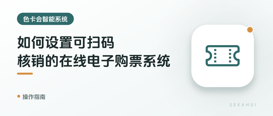 如何设置可扫码核销的在线电子购票系统