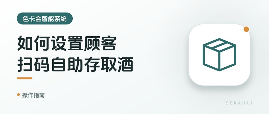 如何设置顾客扫码自助存取酒