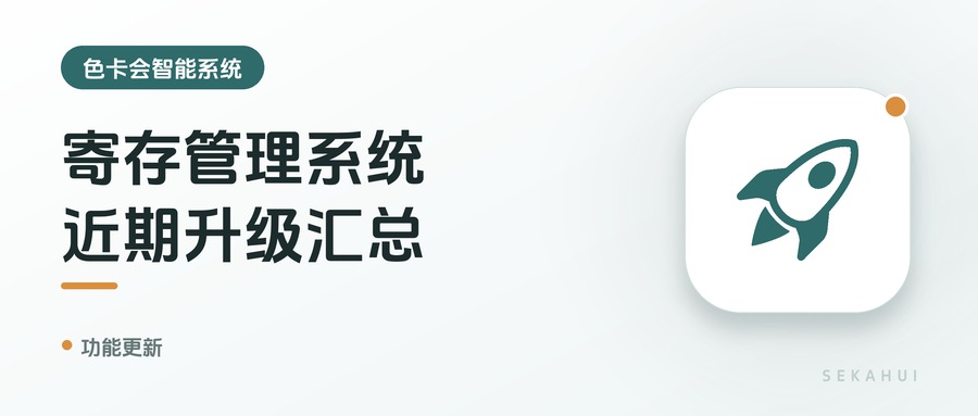 寄存管理系统，近期升级汇总