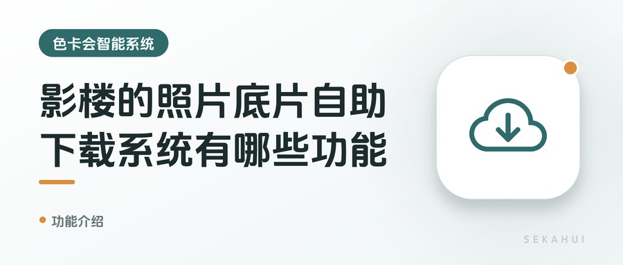 影楼的照片底片自助下载系统有哪些功能？
