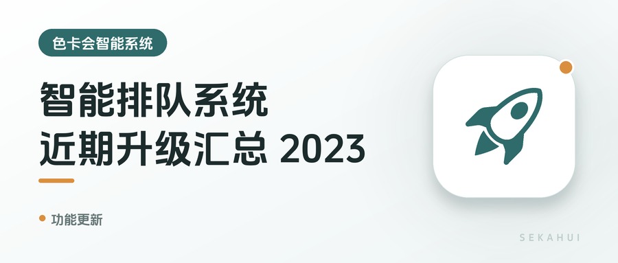 智能排队系统，近期升级汇总
