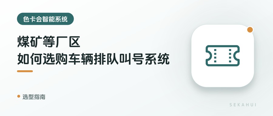 煤矿等厂区，如何选购车辆排队叫号系统？