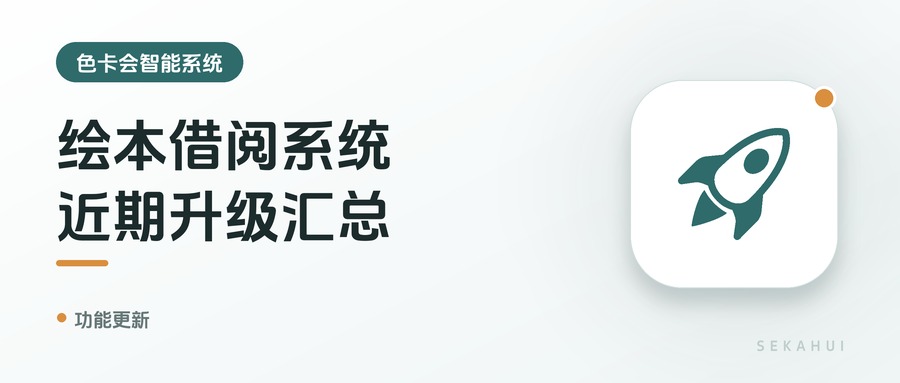 绘本借阅系统，近期升级汇总