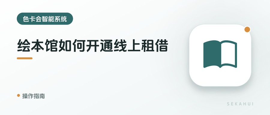 绘本馆如何开通线上租借？