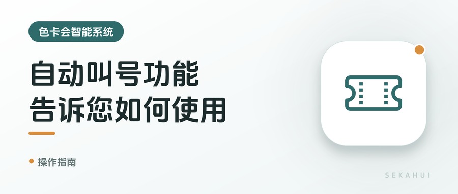 自动叫号功能，告诉您如何使用