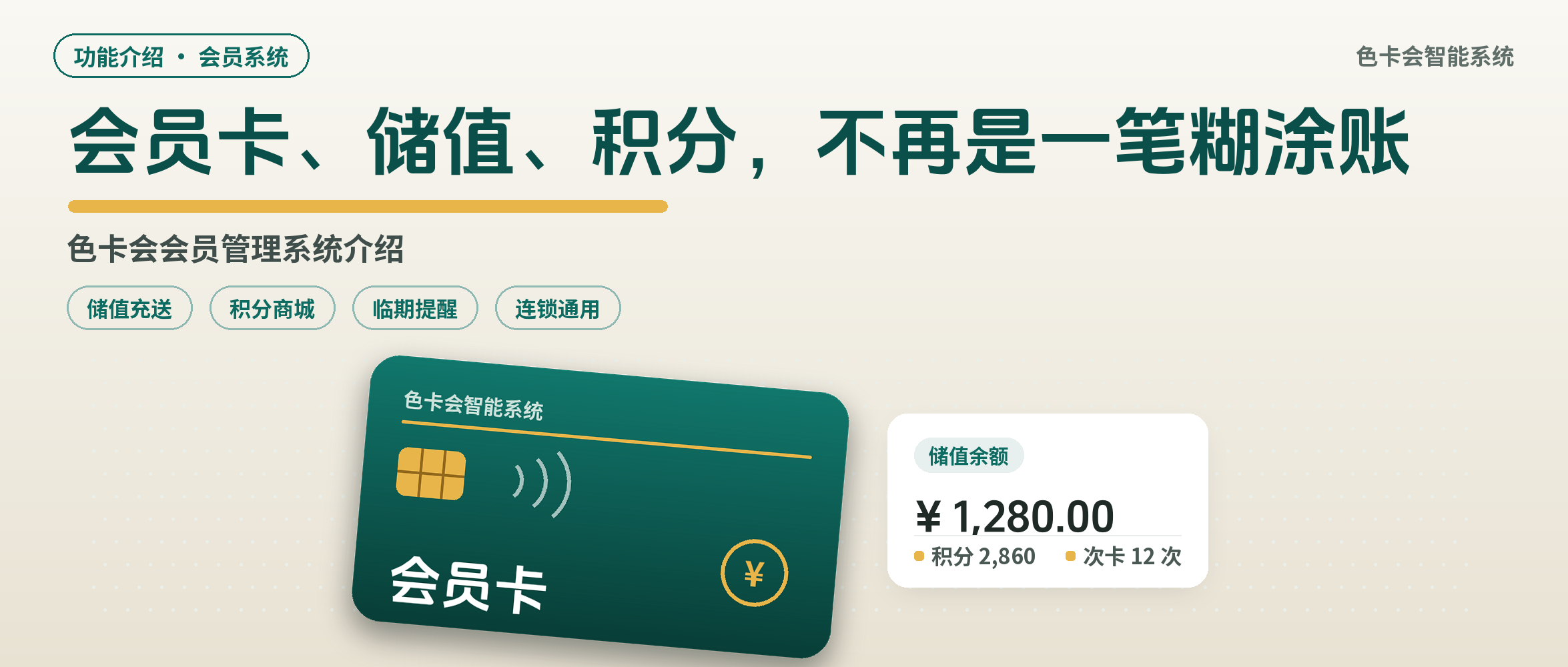 会员卡、储值、积分不再是一笔糊涂账：色卡会会员管理系统介绍