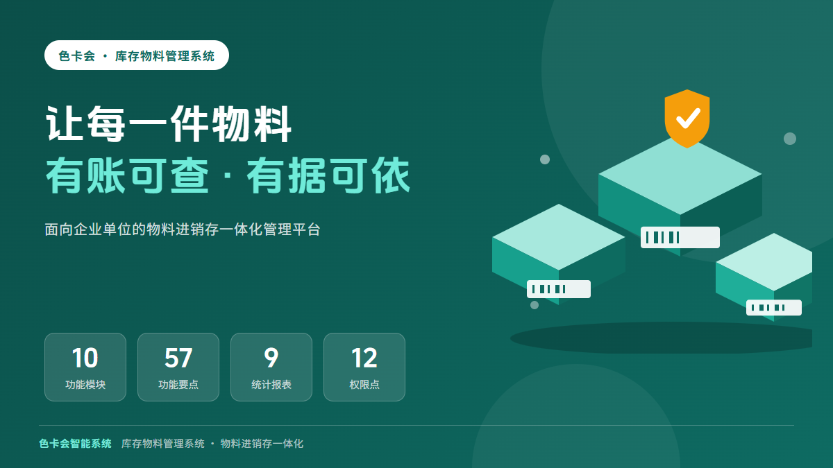 色卡会库存物料管理系统:让每一件物料有账可查、有据可依