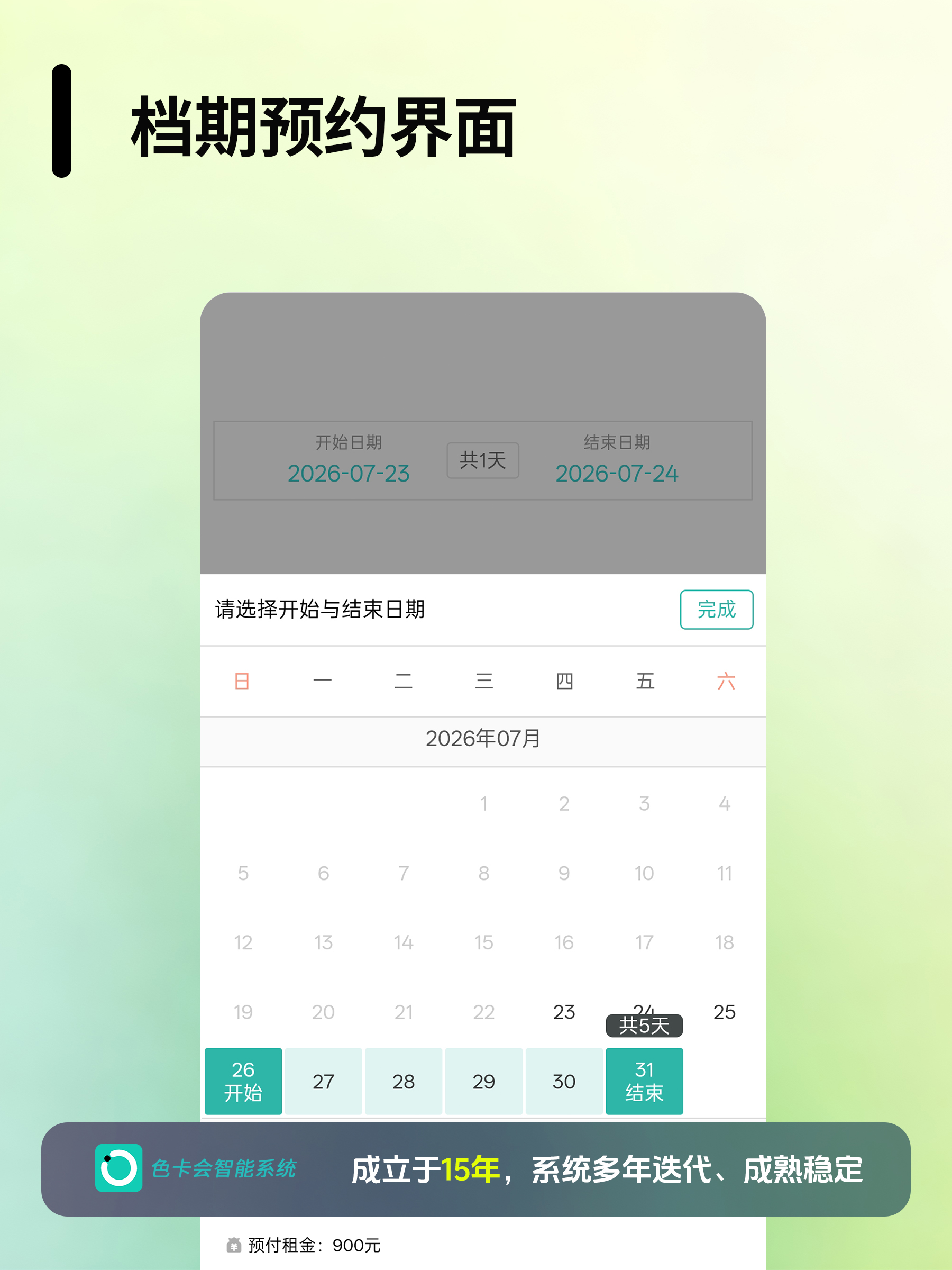 图4 档期自动锁定