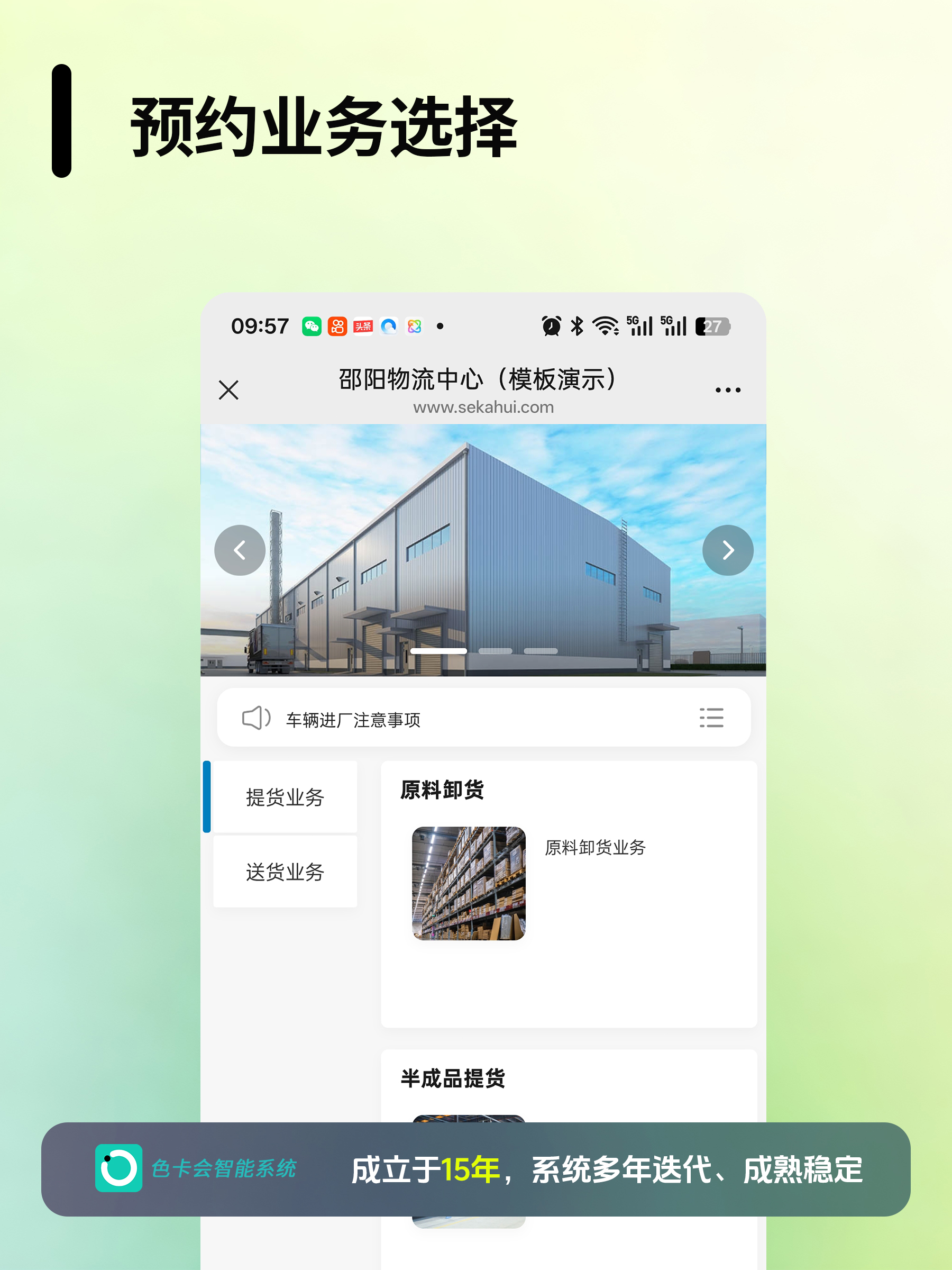 色卡会物流预约系统的货车时段预约界面