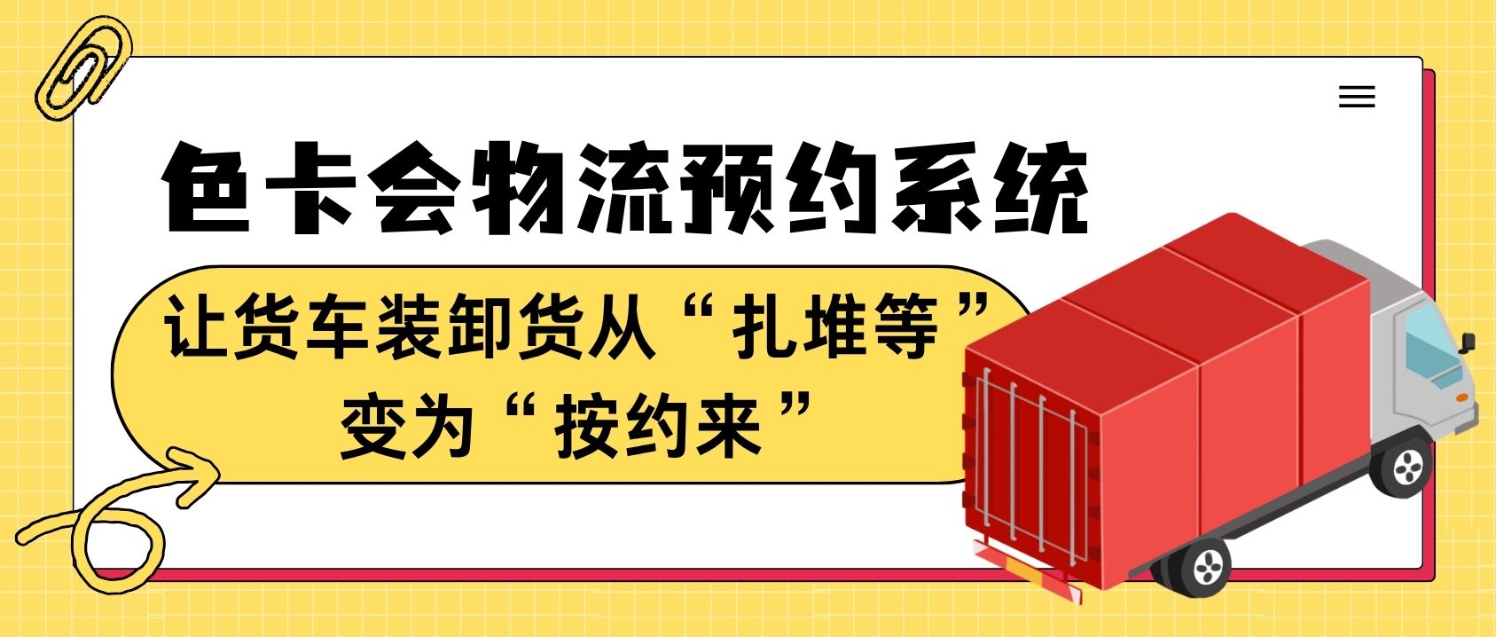色卡会物流预约系统：让货车装卸货从“扎堆等”变为“按约来”