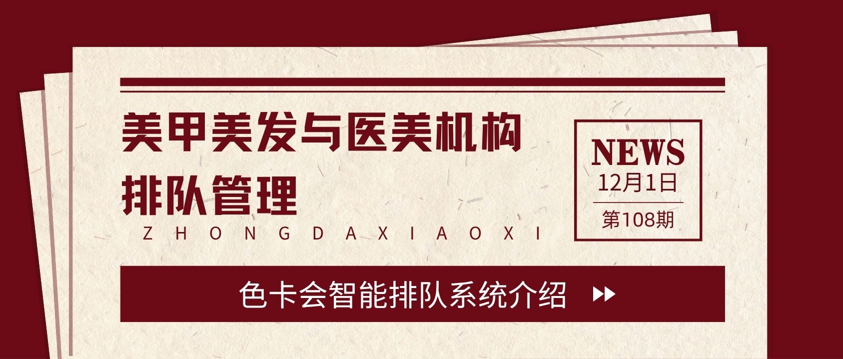美甲美发与医美机构的排队管理：色卡会智能排队系统介绍