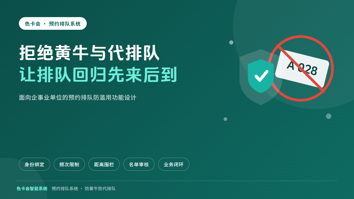 色卡会预约排队系统防滥用功能:拒绝黄牛与代排队