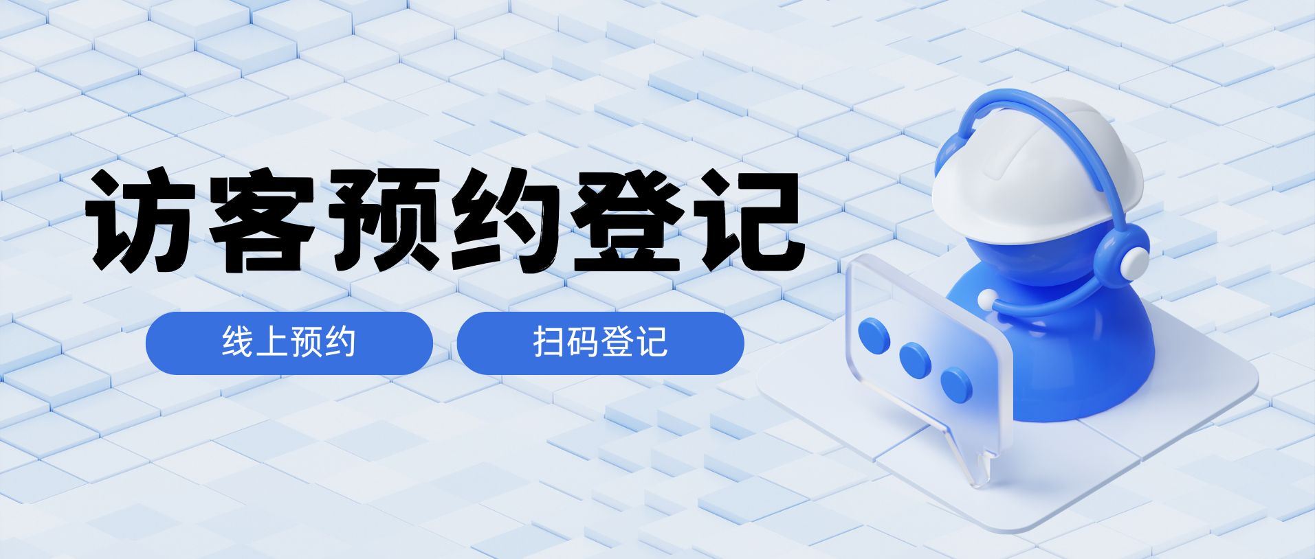 访客预约与登记系统介绍