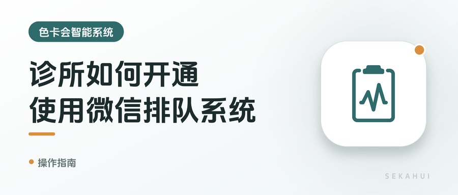 诊所如何开通使用微信排队系统？