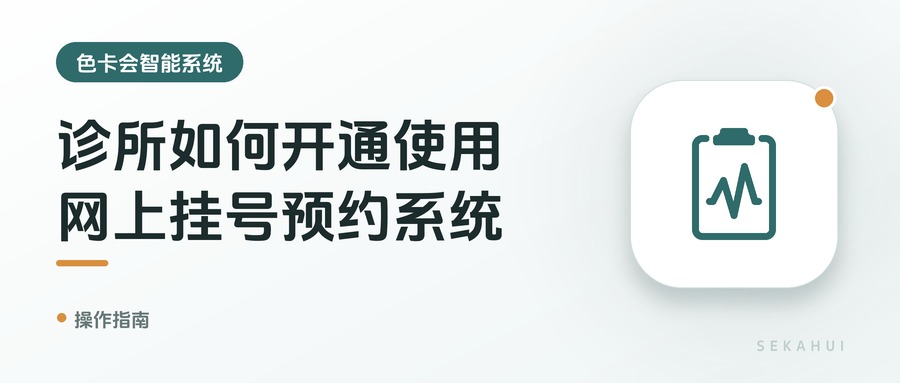 诊所如何开通使用网上挂号预约系统？