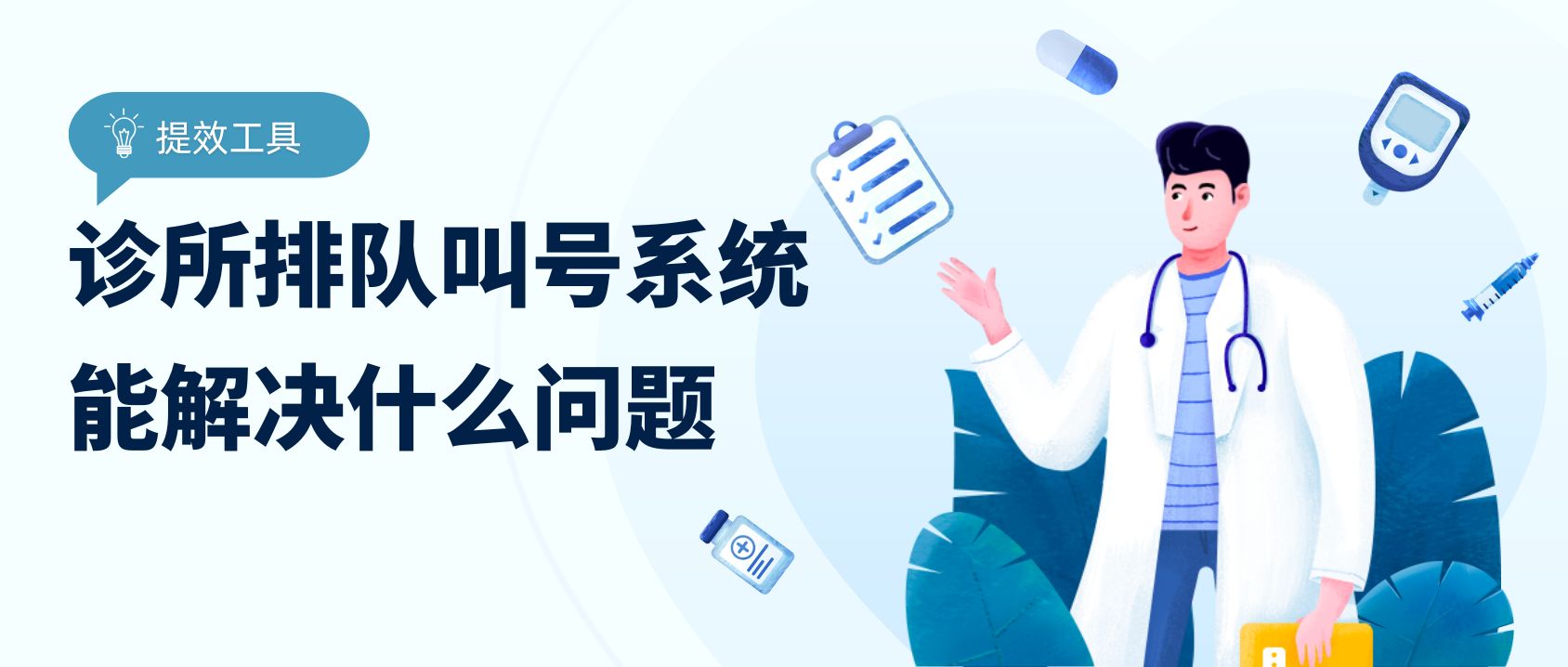 诊所排队叫号系统能解决什么问题