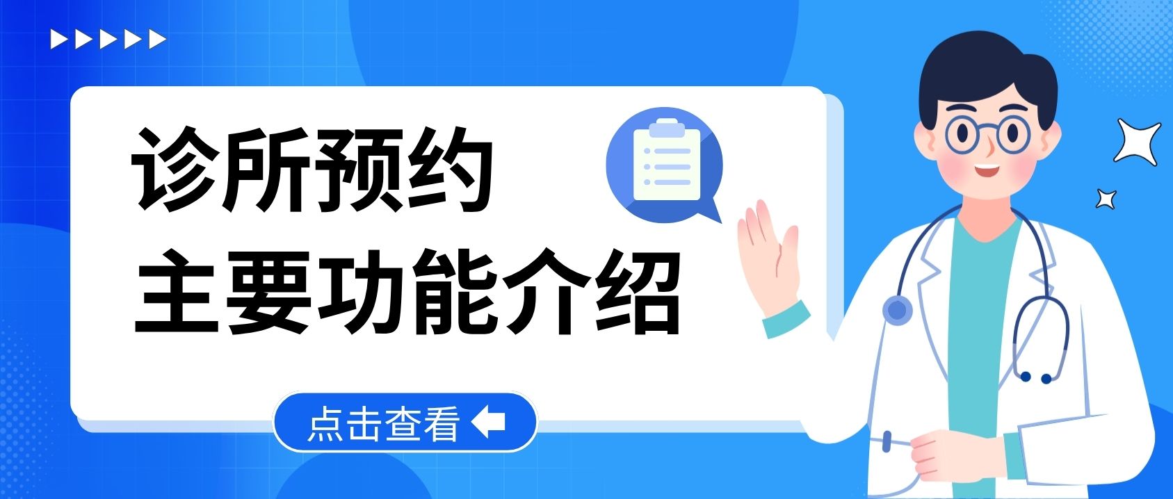 诊所预约管理系统的主要功能介绍