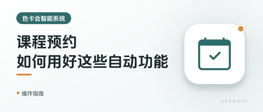 课程预约，如何用好这些自动功能？