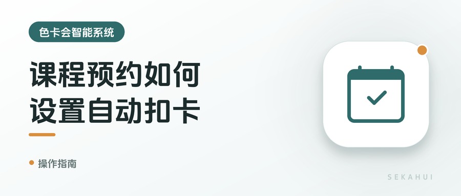 课程预约如何设置自动扣卡
