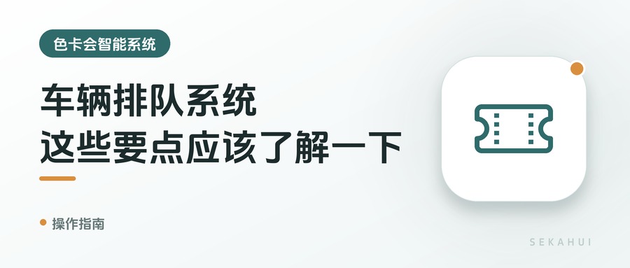 车辆排队系统，这些要点应该了解一下