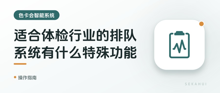 适合体检行业的排队系统有什么特殊功能？