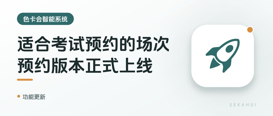 适合考试预约的场次预约版本正式上线