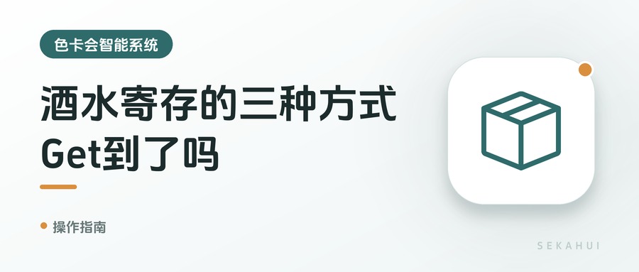 酒水寄存的三种方式，Get到了吗？