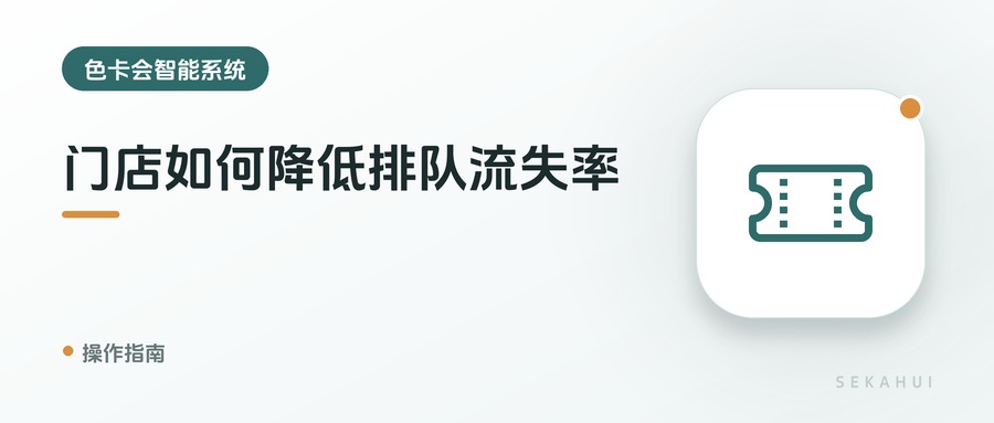 门店如何降低排队流失率