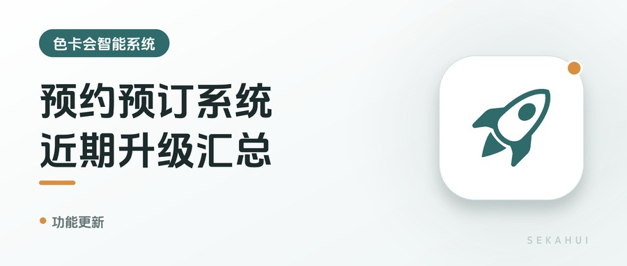 预约预订系统，近期升级汇总